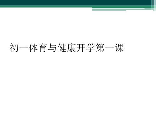 初一体育与健康开学第一课