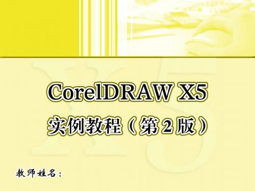 CorelDRAW X5实例教程8