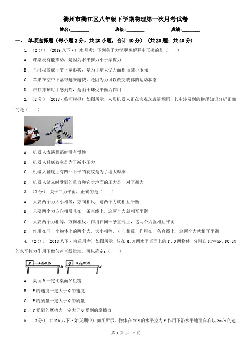 衢州市衢江区八年级下学期物理第一次月考试卷