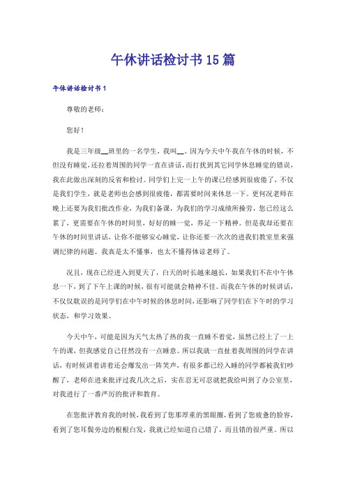 午休讲话检讨书15篇