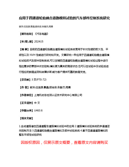 应用于四通道轮胎耦合道路模拟试验的汽车部件控制系统研究