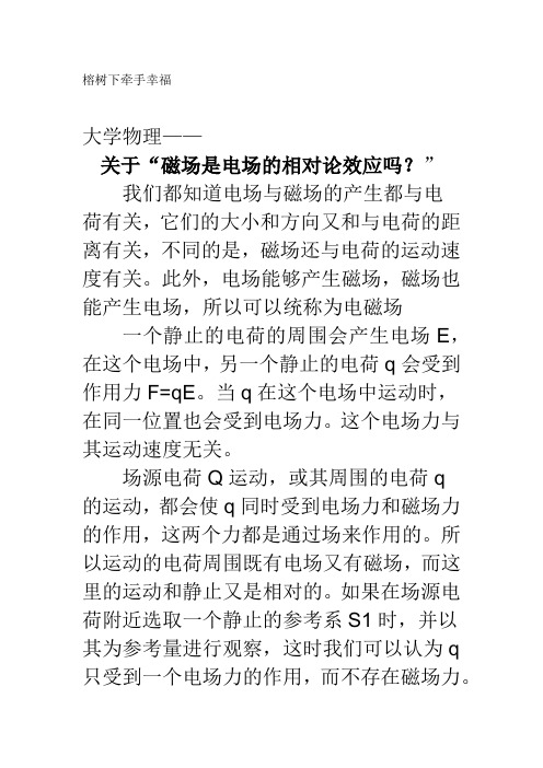 大学物理——关于“磁场是电场的相对论效应” - 副本