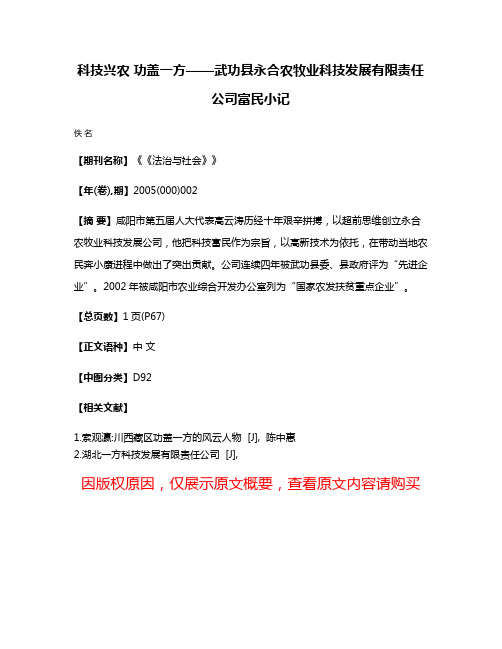 科技兴农 功盖一方——武功县永合农牧业科技发展有限责任公司富民小记