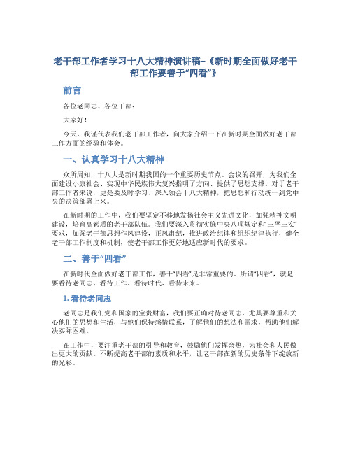 老干部工作者学习十八大精神演讲稿--《新时期全面做好老干部工作要善于“四看”》