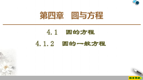 2019-2020人教A版数学必修2第4章   4.1  4.1.2   圆的一般方程课件PPT