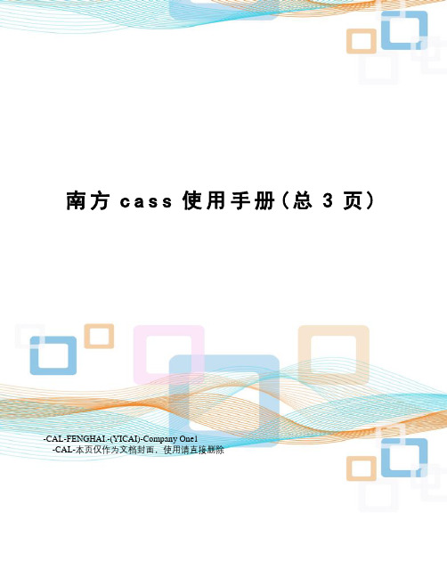 南方cass使用手册