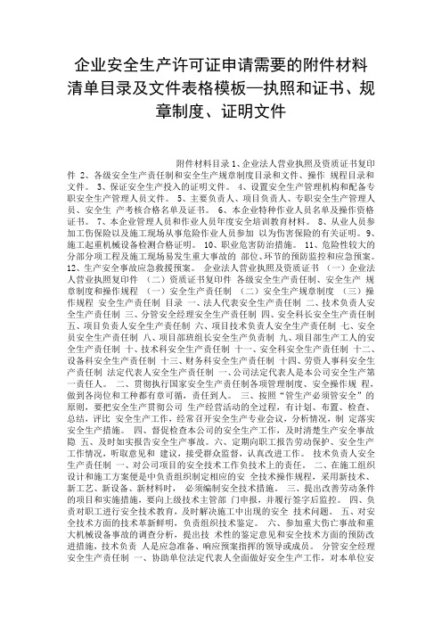 企业安全生产许可证申请需要的附件材料清单目录及文件表格模板—执照和证书、规章制度、证明文件.doc