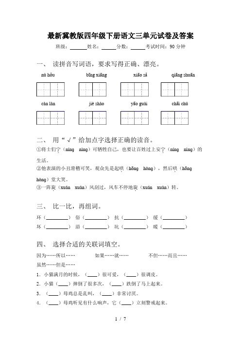 最新冀教版四年级下册语文三单元试卷及答案