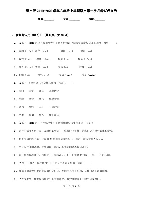 语文版2019-2020学年八年级上学期语文第一次月考试卷 D卷