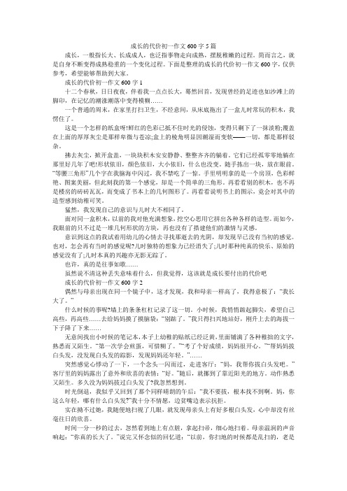 成长的代价初一作文600字5篇