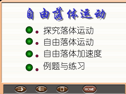 新人教版物理必修一2.5《自由落体运动》课件 (共18张PPT)