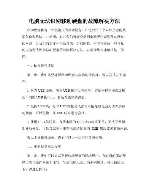 电脑无法识别移动硬盘的故障解决方法