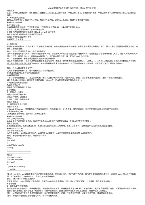 Linux系统编程之进程控制（进程创建、终止、等待及替换）