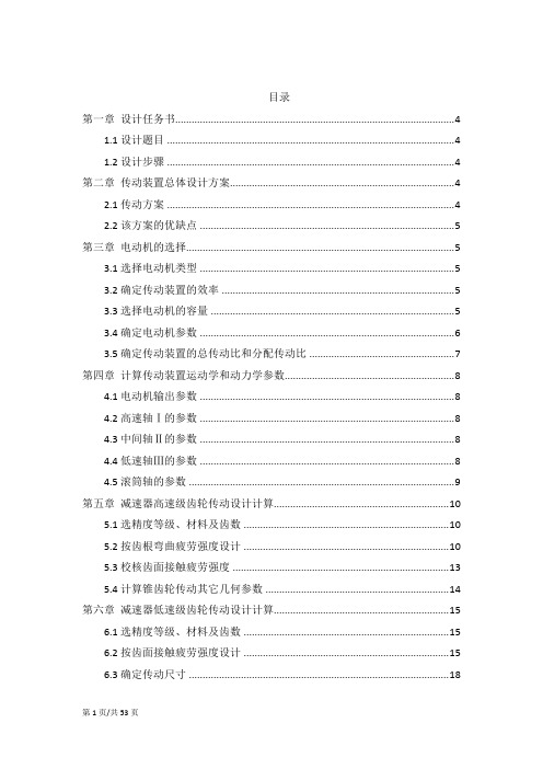 (说明书)联轴器-二级圆锥-直齿圆柱-联轴器,F=7200,v=0.85,D=320,24小时365天5年(高下低上)