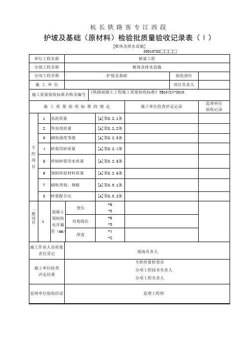 护坡及基础(原材料)检验批质量验收记录表(Ⅰ)