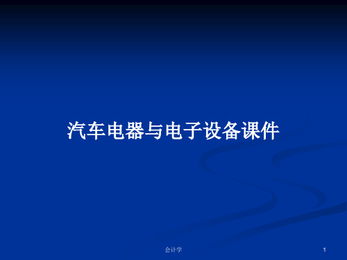 汽车电器与电子设备课件PPT学习教案