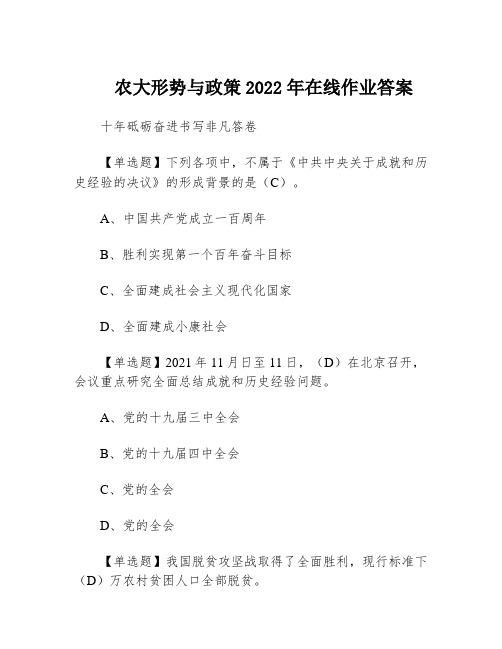 农大形势与政策2022年在线作业答案