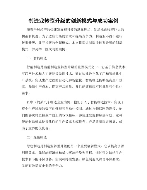 制造业转型升级的创新模式与成功案例