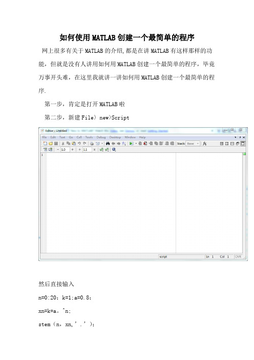 如何使用MATLAB创建一个最简单的程序