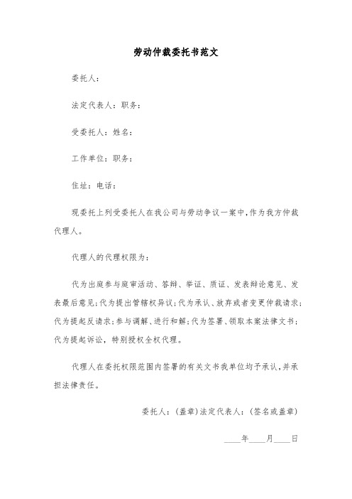 劳动仲裁委托书范文（2篇）