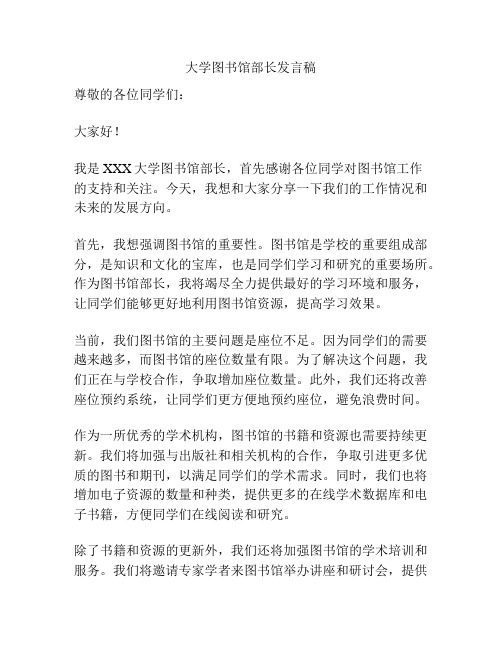 大学图书馆部长发言稿