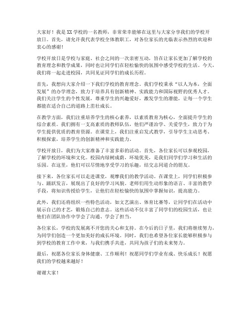 学校开放日教师的发言稿