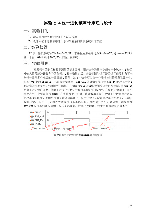 实验七 4位十进制频率计原理与设计