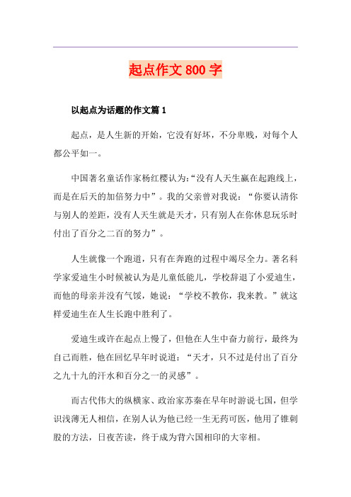 起点作文800字