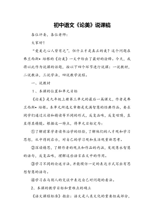 初中语文《论美》说课稿