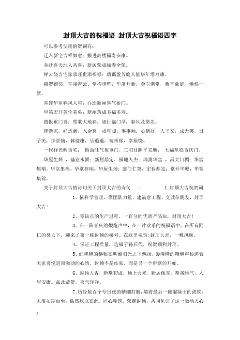 封顶大吉的祝福语 封顶大吉祝福语四字