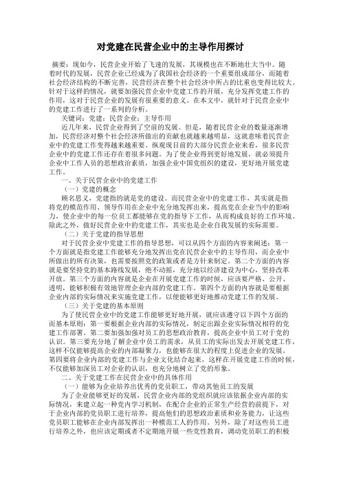 对党建在民营企业中的主导作用探讨