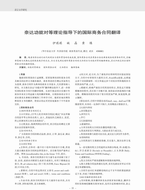 奈达功能对等理论指导下的国际商务合同翻译