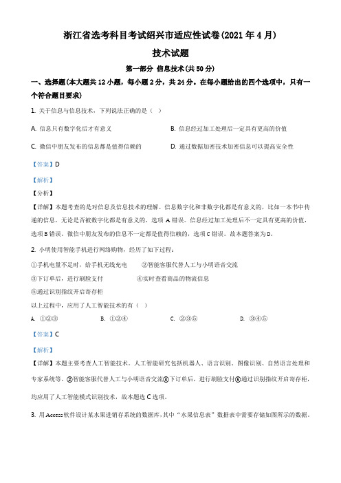 浙江省绍兴市2021届高三下学期4月适应性考试信息技术试题(解析版)