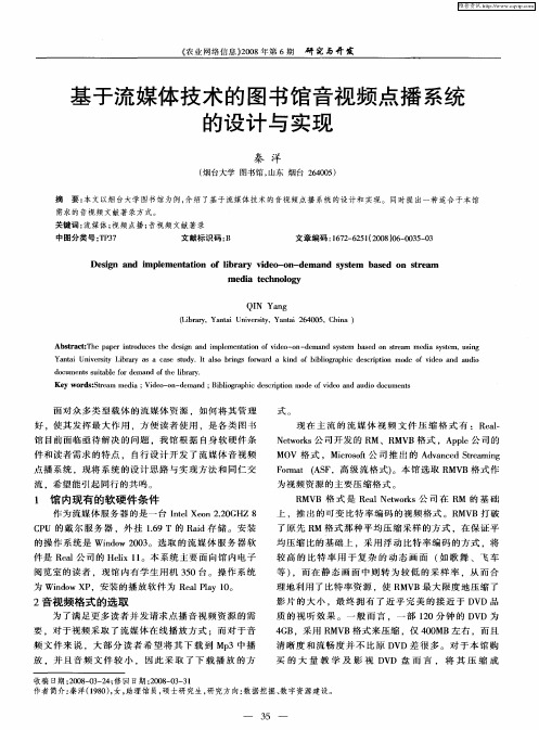 基于流媒体技术的图书馆音视频点播系统的设计与实现