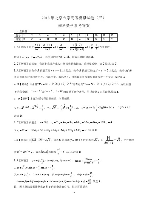 2018年北京专家高考模拟试卷(三)理科数学参考答案