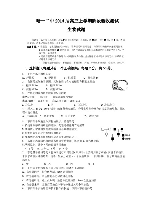 黑龙江省哈尔滨市十二中2014届高三上学期阶段验收测试生物试题 Word版含答案