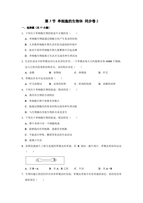 苏教版生物七年级下册单细胞的生物体