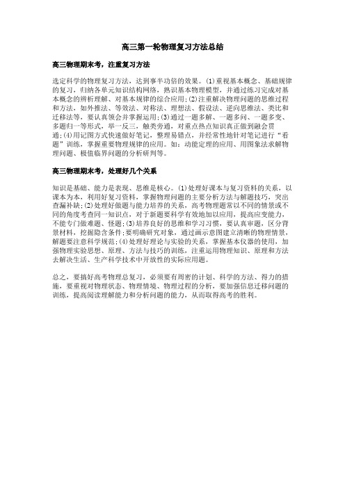 高三第一轮物理复习方法总结