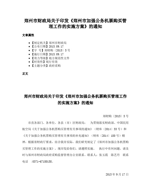 郑州市财政局关于印发《郑州市加强公务机票购买管理工作的实施方案》的通知