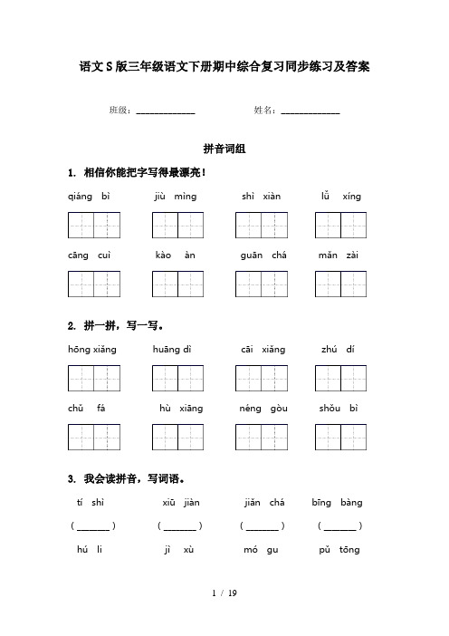 语文S版三年级语文下册期中综合复习同步练习及答案