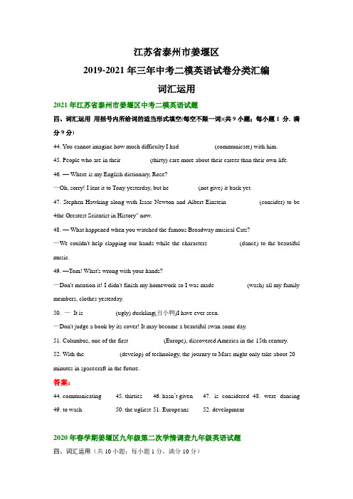 江苏省泰州市姜堰区2019-2021年三年中考二模英语试卷分类汇编:词汇运用