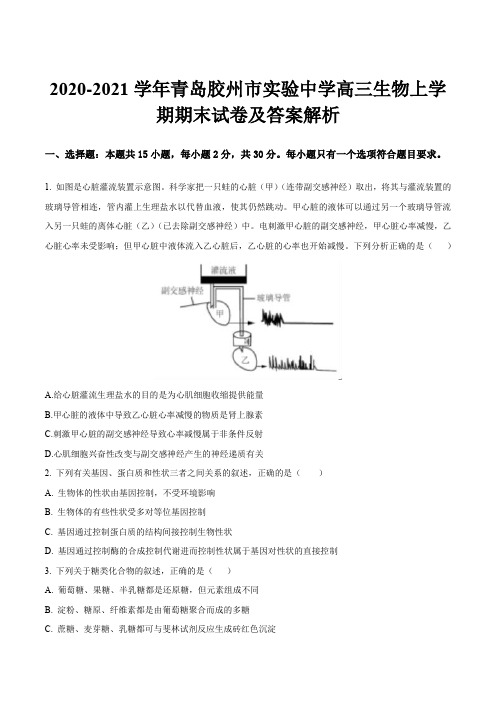 2020-2021学年青岛胶州市实验中学高三生物上学期期末试卷及答案解析