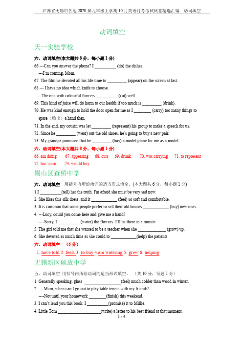 江苏省无锡市各地2020届九年级上学期10月英语月考考试试卷精选汇编：动词填空