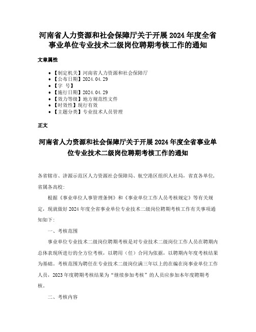 河南省人力资源和社会保障厅关于开展2024年度全省事业单位专业技术二级岗位聘期考核工作的通知