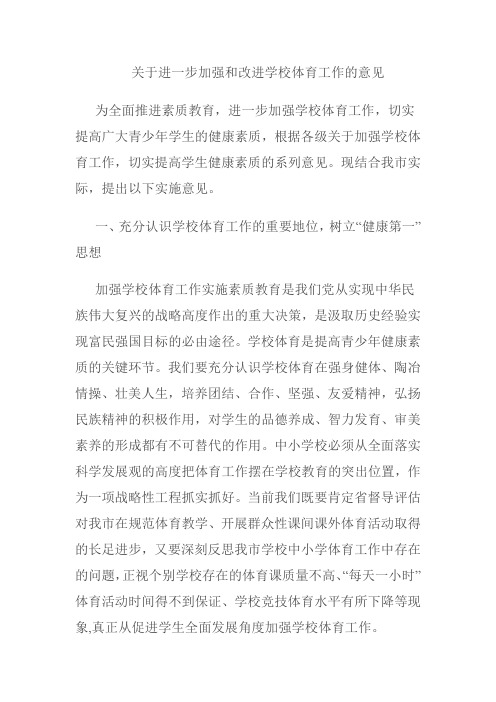 关于进一步加强和改进学校体育工作的意见1