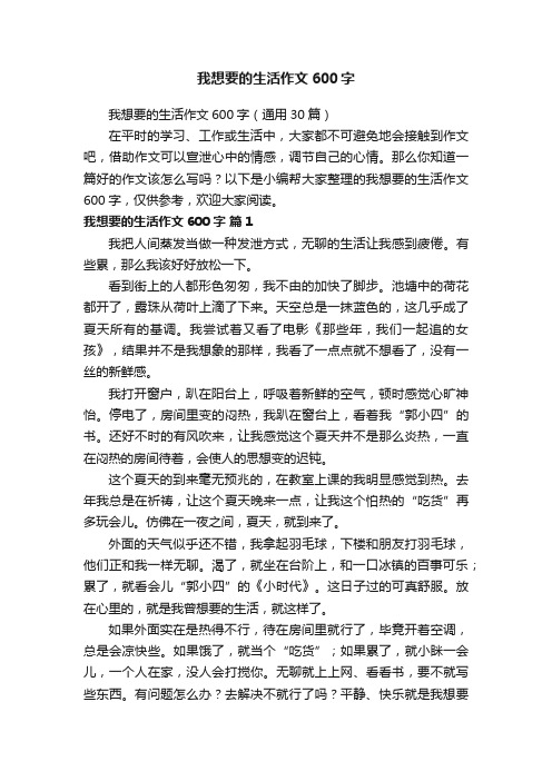 我想要的生活作文600字（通用30篇）