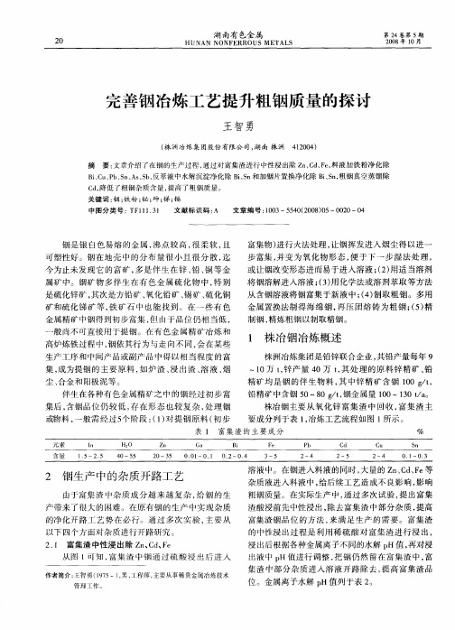 完善铟冶炼工艺提升粗铟质量的探讨