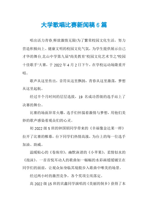 大学歌唱比赛新闻稿6篇