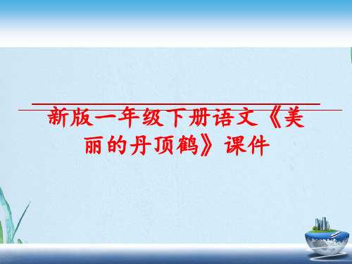 一年级下册语文《美丽的丹顶鹤》