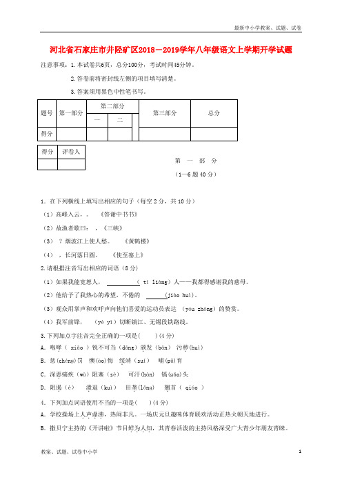 2018―2019学年八年级语文上学期开学试题新人教版